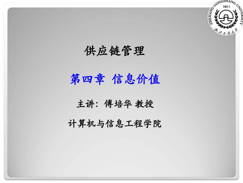 供应链管理第四章_第1页