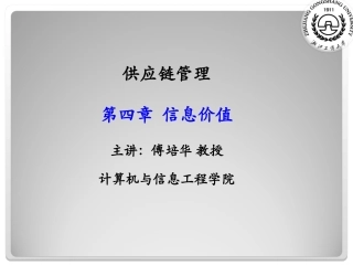 供应链管理第四章