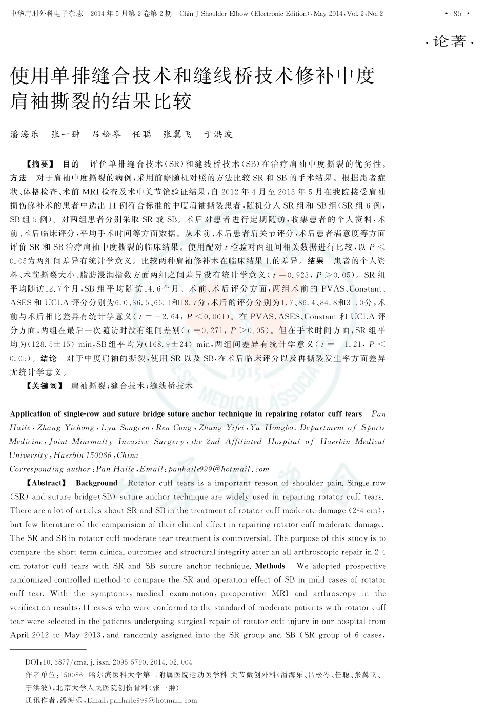 使用单排缝合技术和缝线桥技术修补中度肩袖撕裂的结果比较_第1页