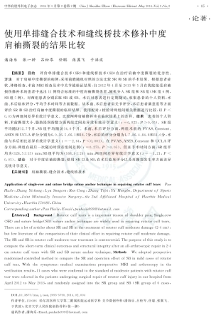 使用单排缝合技术和缝线桥技术修补中度肩袖撕裂的结果比较