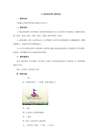 小学数学2011版本小学四年级三角形的分类第一课时教学设计