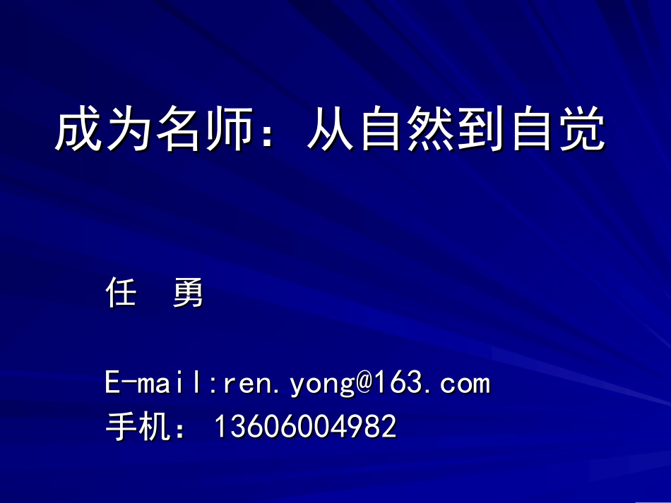 成为名师：从自然到自觉_第1页