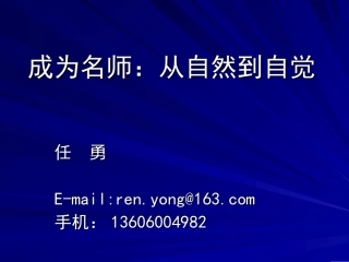成为名师：从自然到自觉