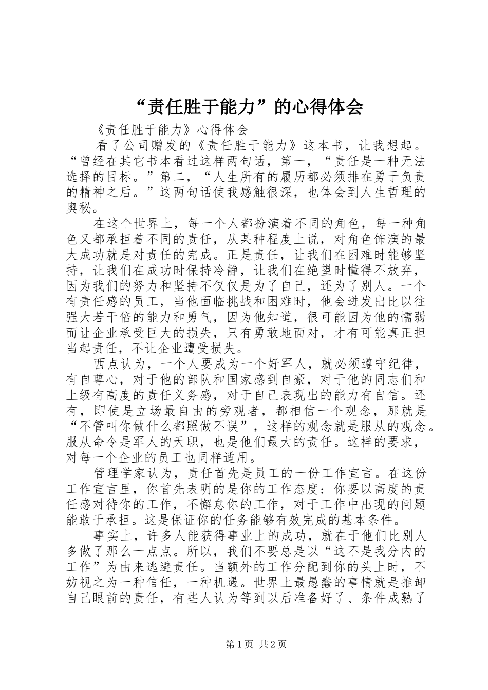 “责任胜于能力”的心得体会_第1页