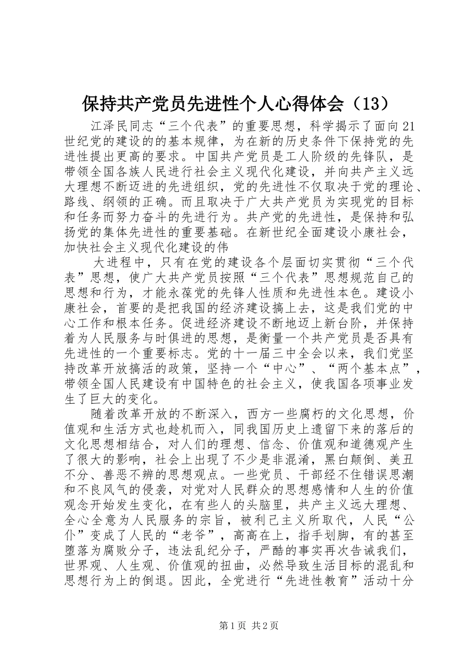 保持共产党员先进性个人心得体会（13）_第1页