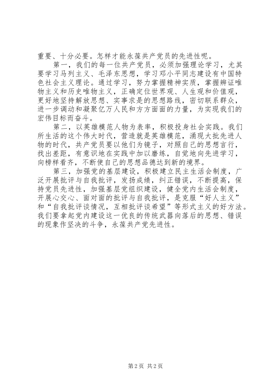 保持共产党员先进性个人心得体会（13）_第2页