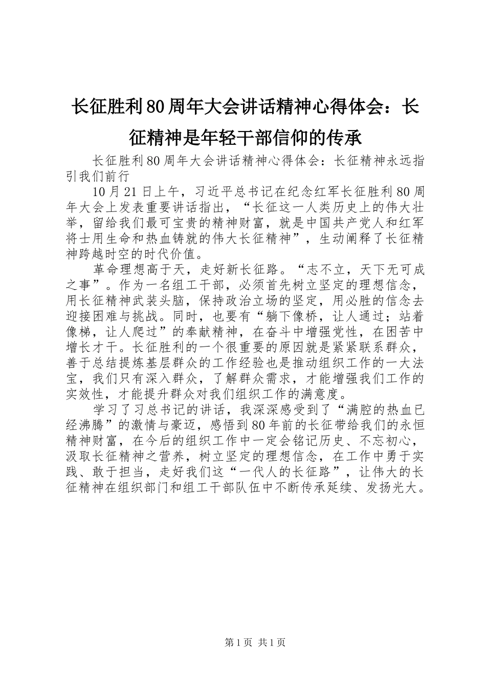 长征胜利80周年大会讲话精神心得体会：长征精神是年轻干部信仰的传承_第1页