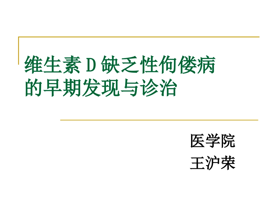 佝偻病-王沪荣_第1页