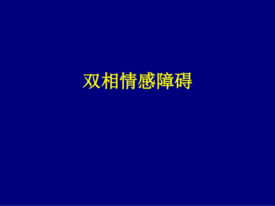 你不知道的双相障碍_第2页