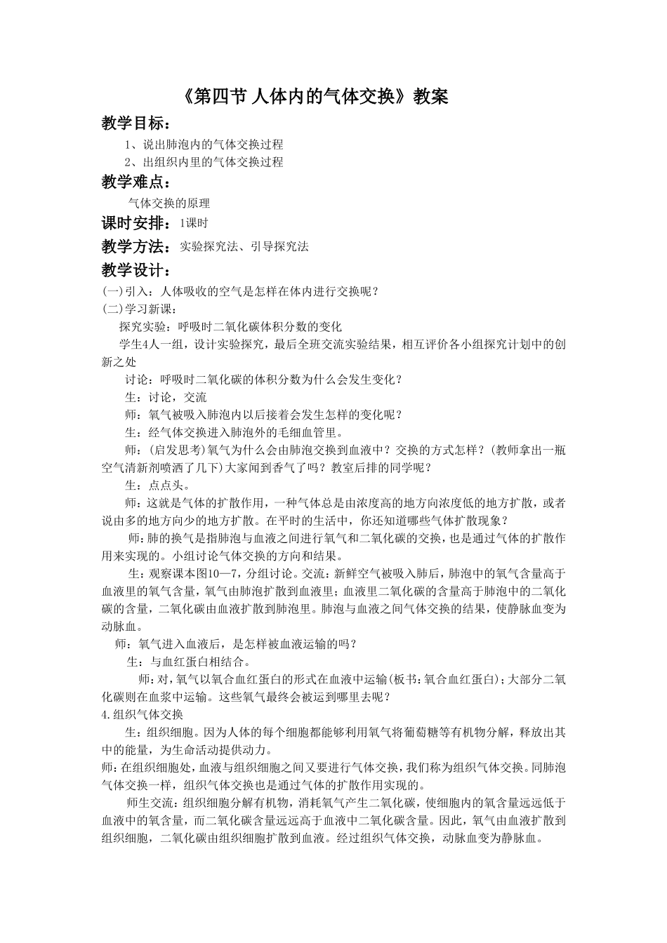 《第四节-人体内的气体交换》教案5_第1页