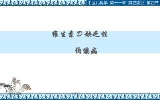佝偻病16.09汇编