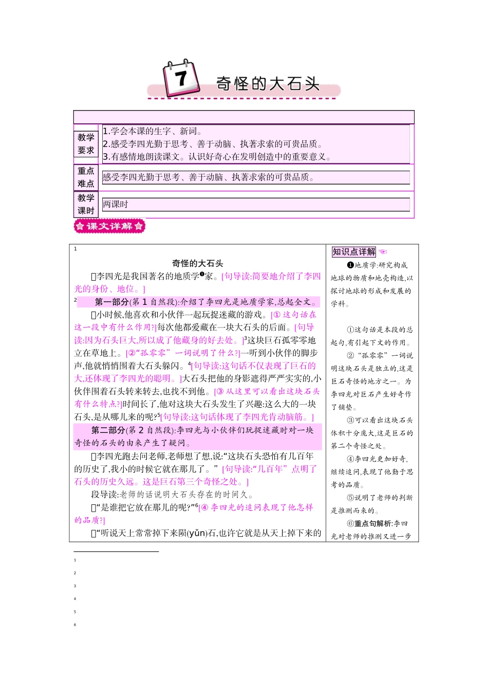 7奇怪的大石头_第1页