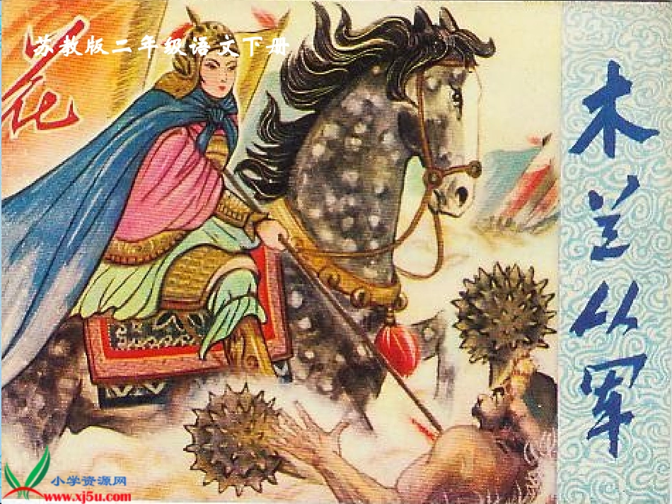 《木兰从军》PPT课件之二(苏教版二年级语文下册课件)_第1页