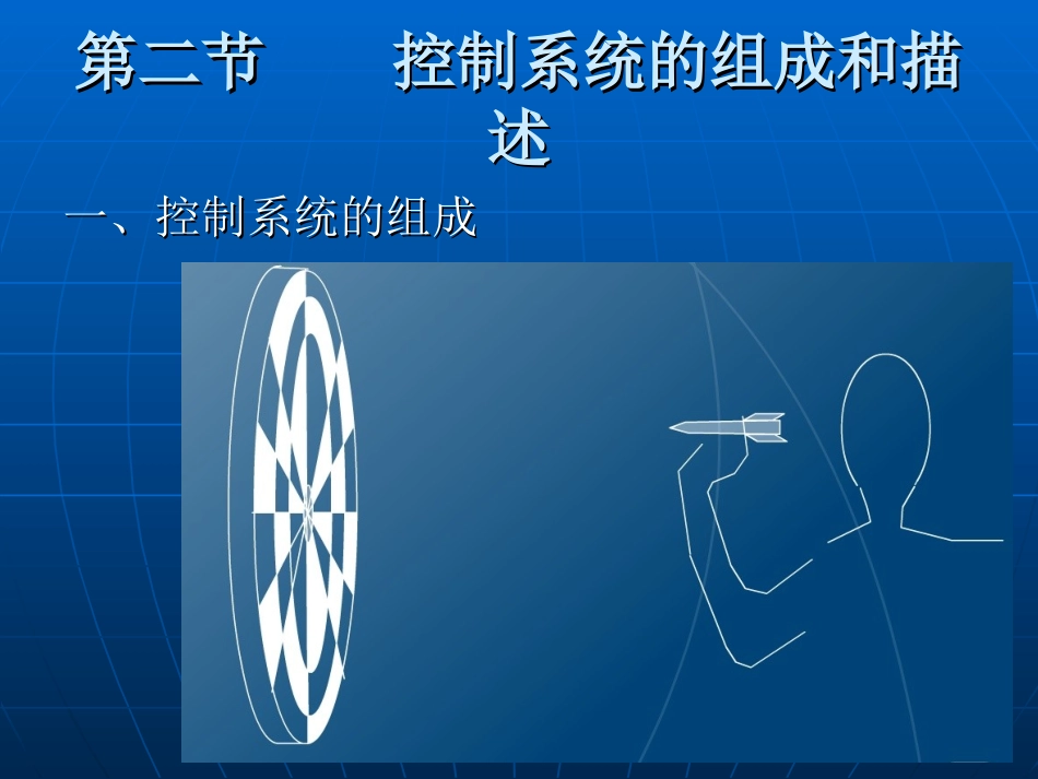 控制系统的组成和描述_第2页