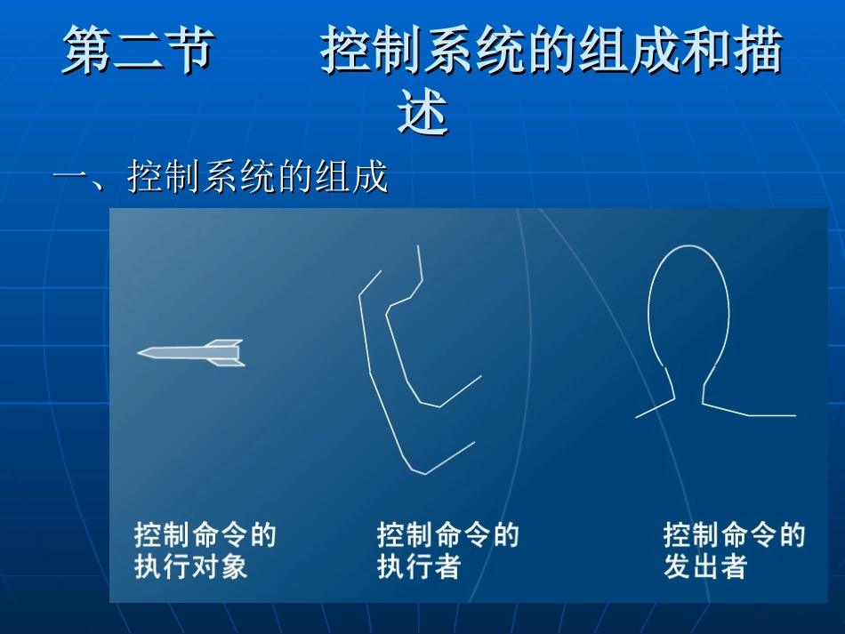 控制系统的组成和描述_第3页