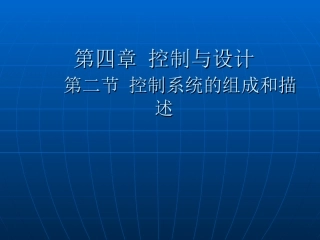 控制系统的组成和描述