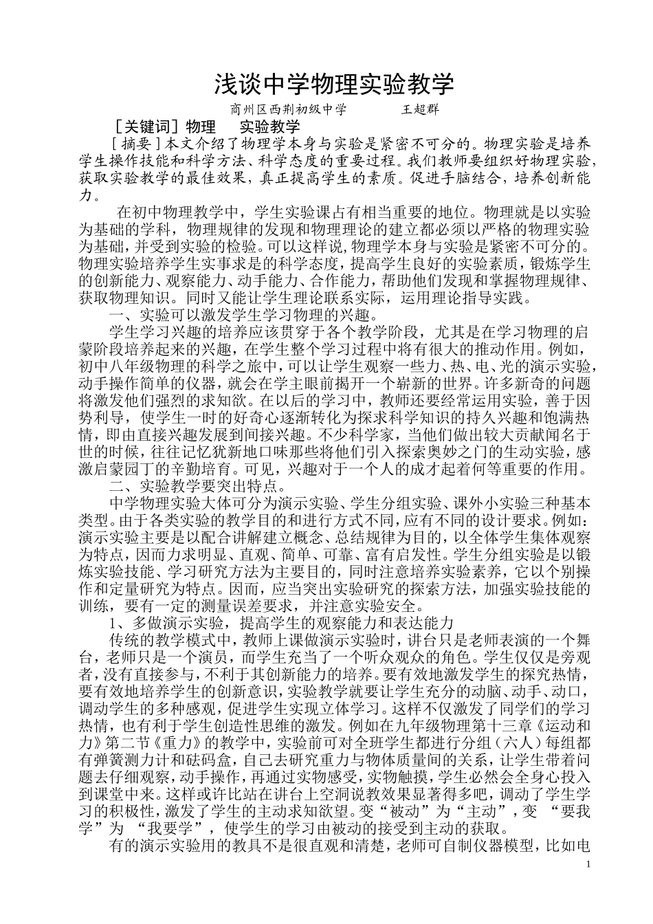 浅谈中学物理实验教学_第1页