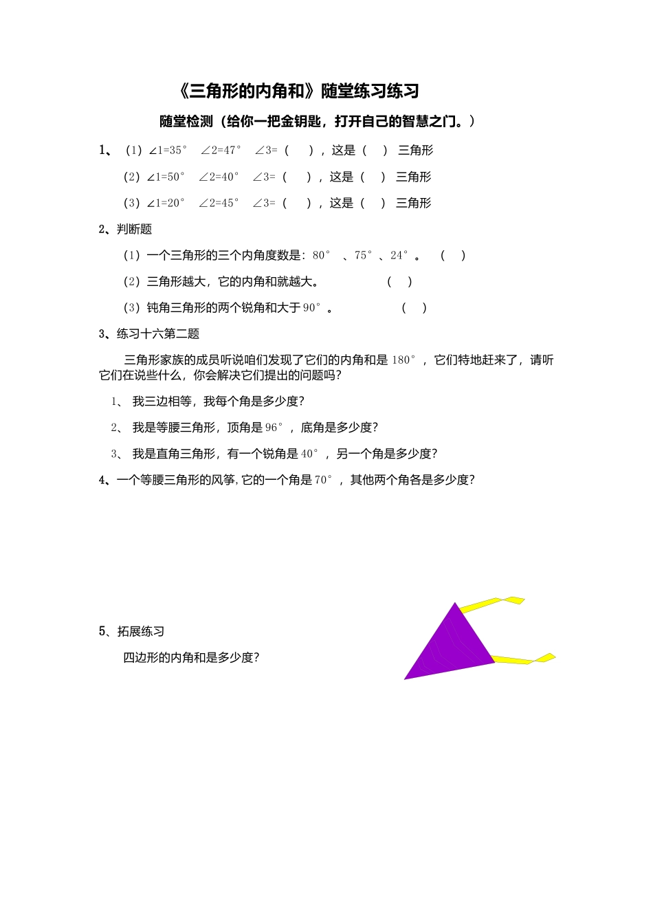 小学数学2011版本小学四年级三角形的内角和随堂练习_第1页