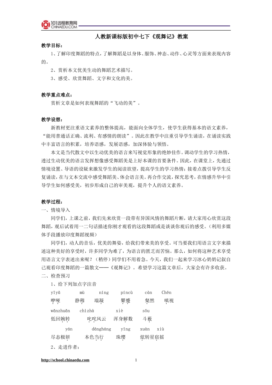 人教新课标版初中七下《观舞记》教案_第1页