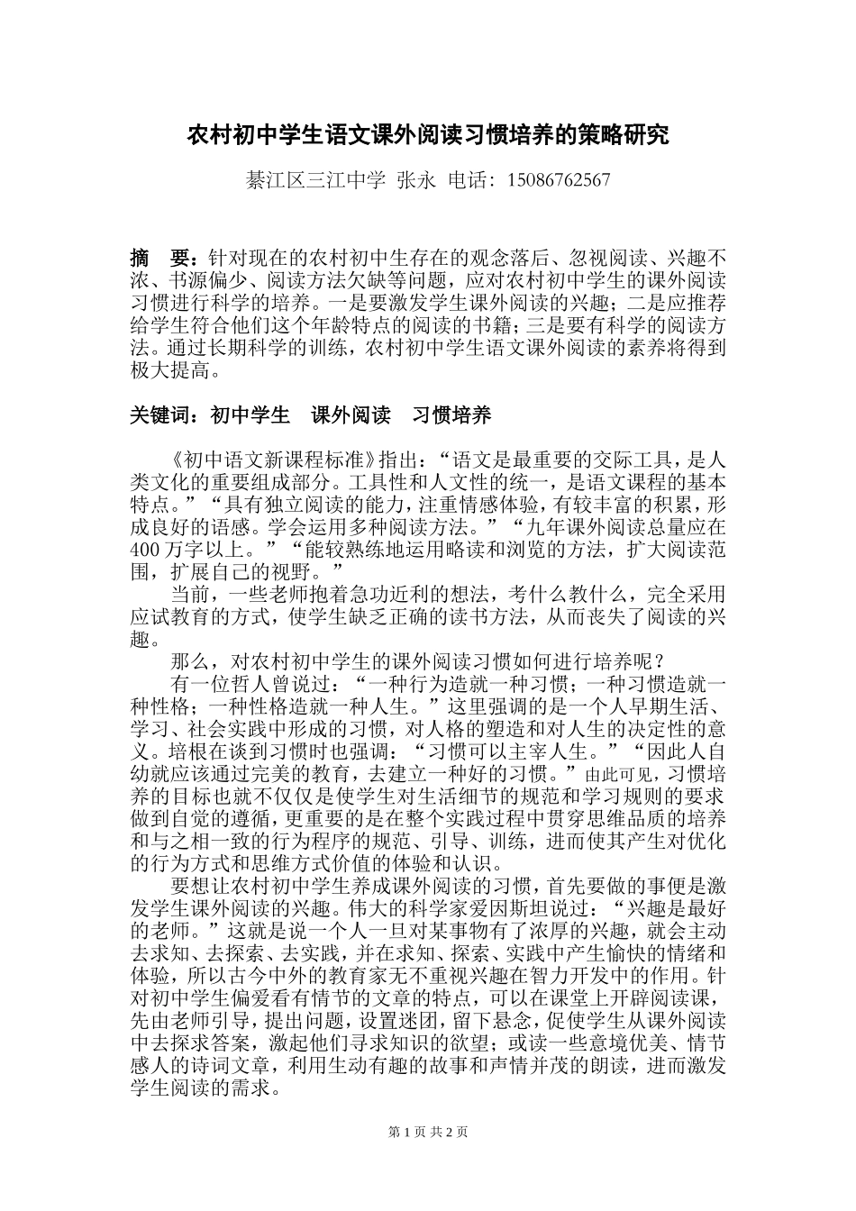 农村初中学生语文阅读习惯培养的策略研究(发表)_第1页