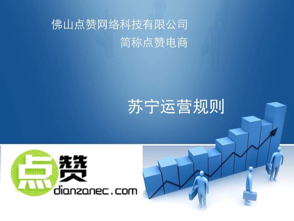 佛山点赞电商-苏宁运营规则_第1页