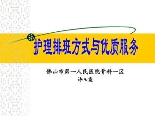 佛山市第一人民医院骨科一区许玉霞重点