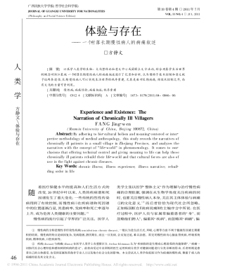 体验与存在_一个村落长期慢性病人的病痛叙述