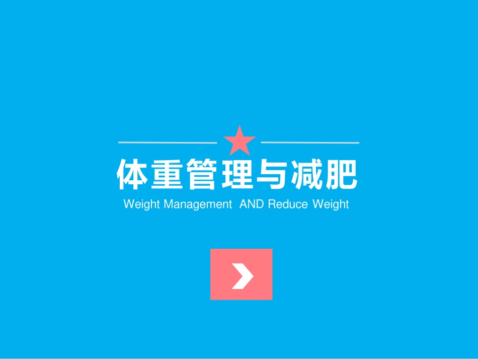 体重管理与减肥的关系？_第1页