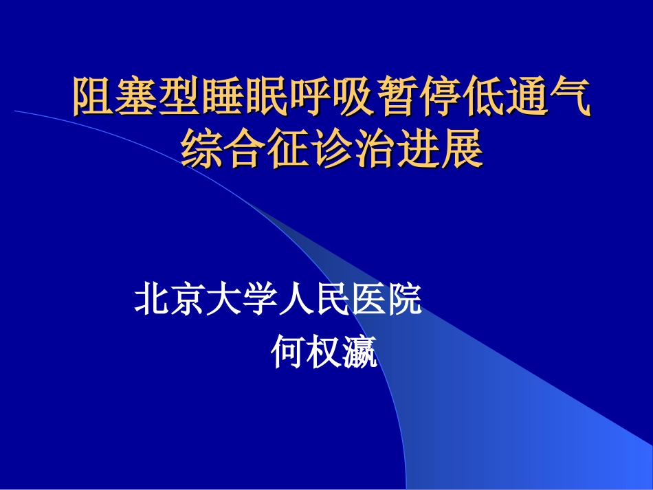 何权瀛--阻塞型睡眠呼吸暂停低通气综合征诊治进展_第1页