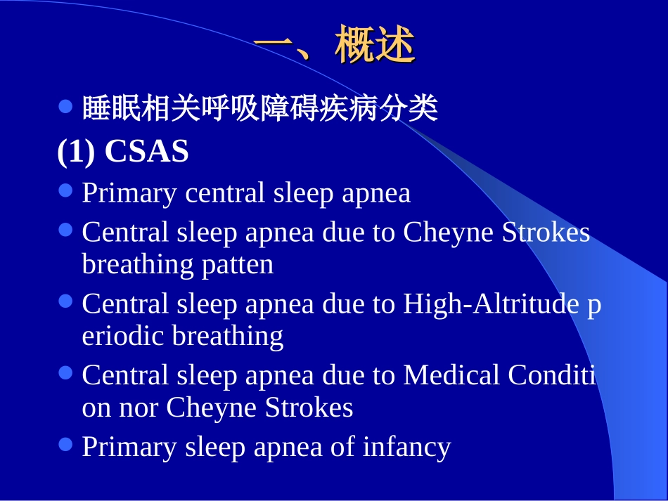 何权瀛--阻塞型睡眠呼吸暂停低通气综合征诊治进展_第2页
