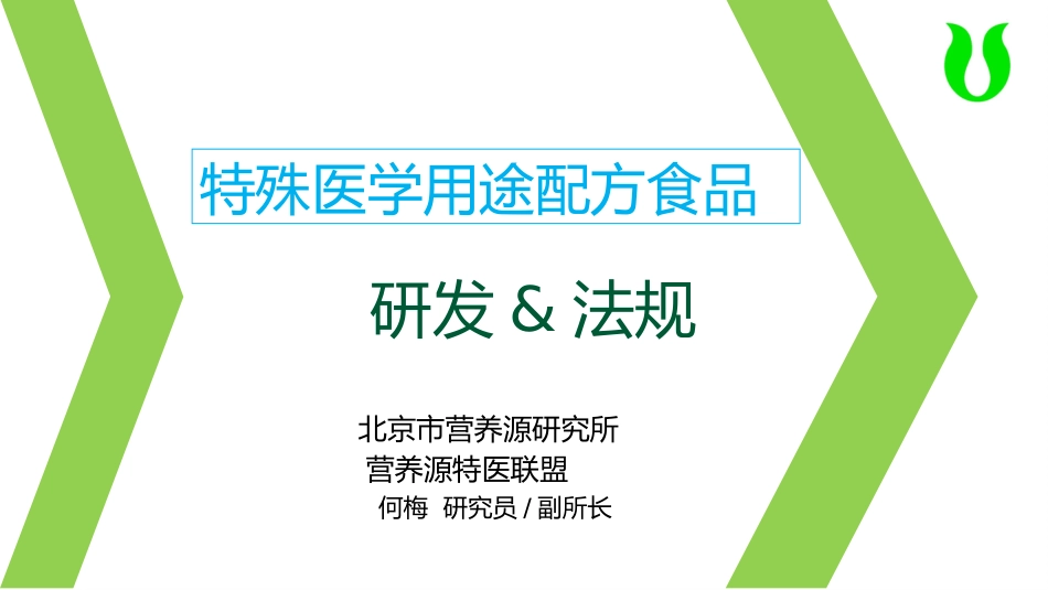 何梅-特医食品研发与法规及注册申报审批流程_第1页
