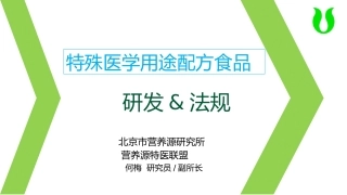 何梅-特医食品研发与法规及注册申报审批流程