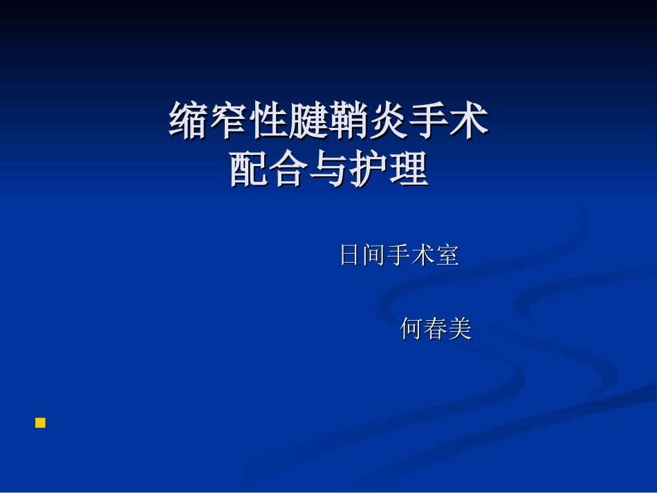 何春美：缩窄性腱鞘炎_第1页