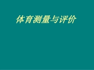 体育测量与评价