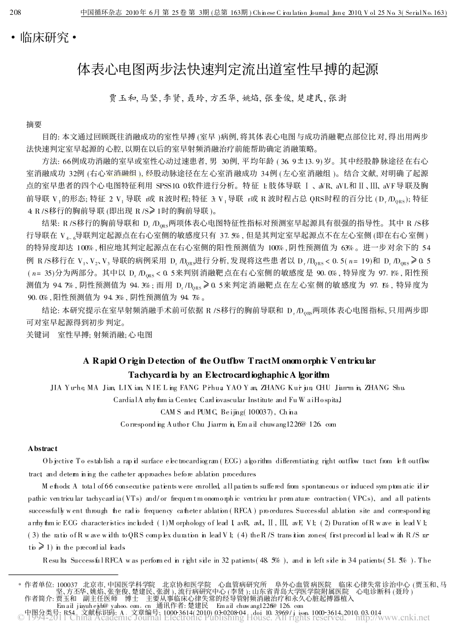 体表心电图两步法快速判定流出道室性早搏的起源_第1页