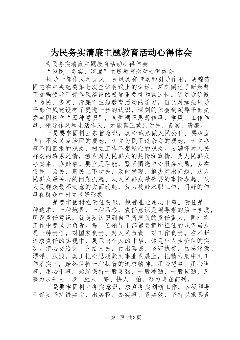 为民务实清廉主题教育活动心得体会_第1页