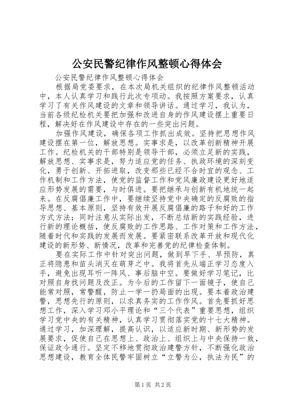 公安民警纪律作风整顿心得体会_第1页