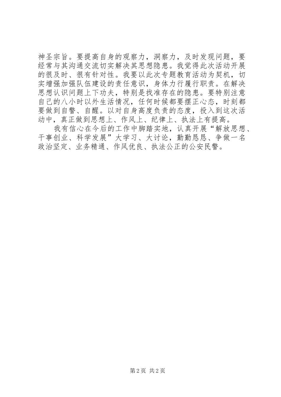 公安民警纪律作风整顿心得体会_第2页