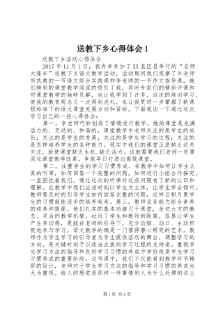 送教下乡心得体会1
