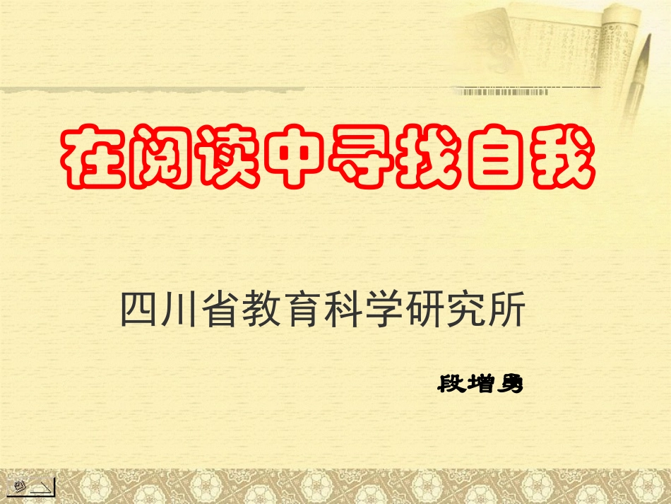 在阅读中寻找自我_第1页