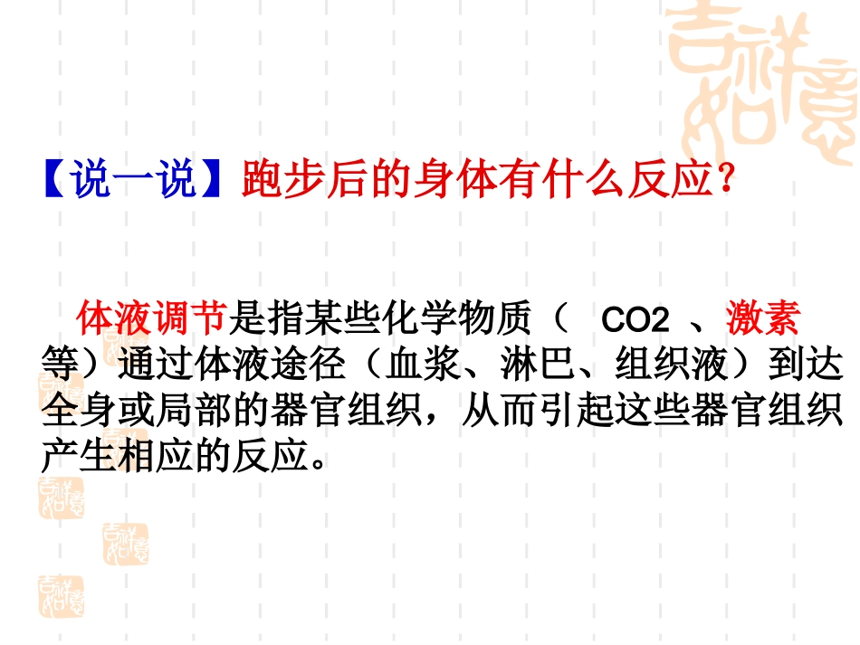 体液调节在维持稳态中的作用_第2页