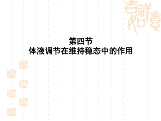 体液调节在维持稳态中的作用