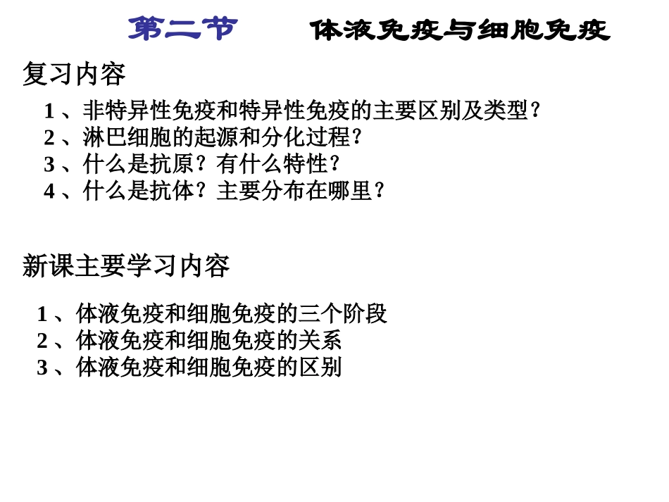 体液免疫与细胞免疫中图版_第2页