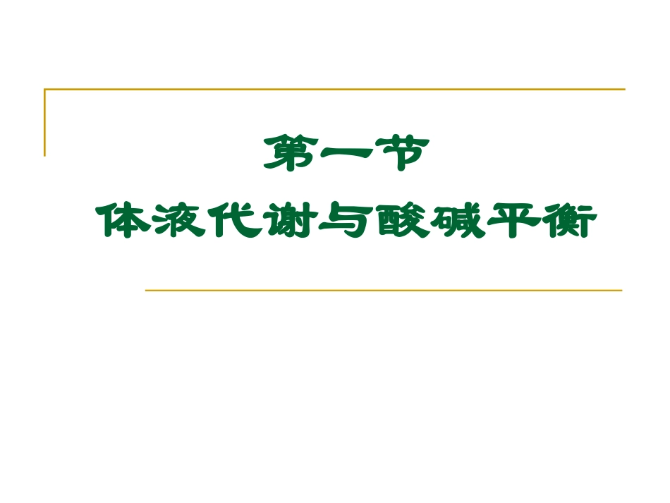 体液与营养代谢_第2页