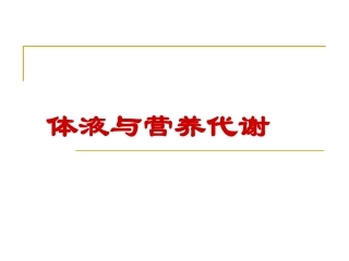 体液与营养代谢