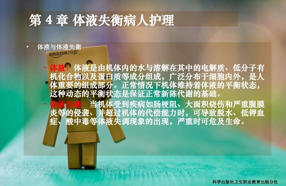 体液失衡病人护理_第2页