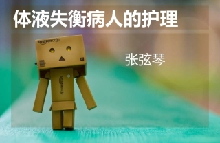 体液失衡病人护理