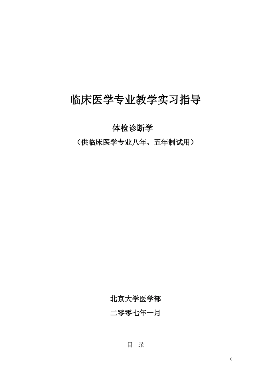 体检诊断学教学实习指导_第1页