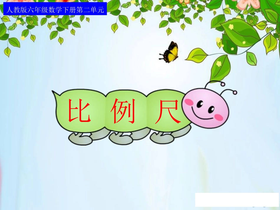 比例尺(例1)课件_第1页