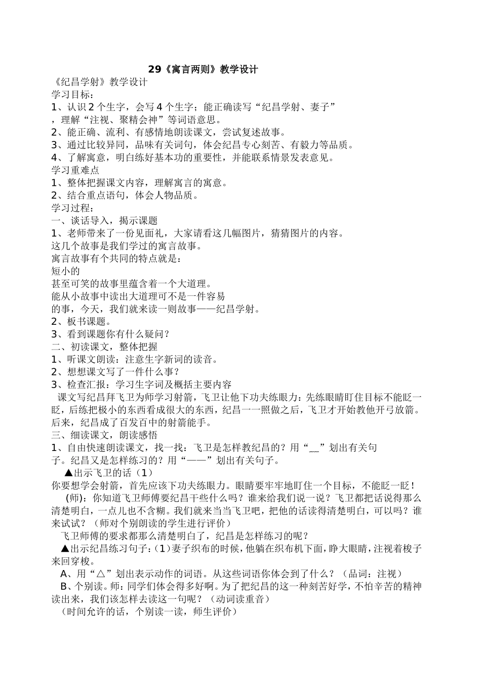 人教版小学语文四下第八单元教案设计_第1页